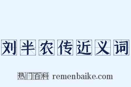 刘半农传近义词是什么意思的图片